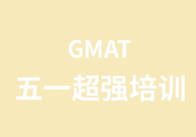 GMAT五一培训