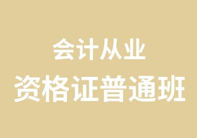 会计从业资格证普通班