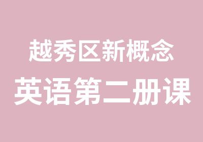 越秀区新概念英语第二册课程培训班