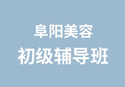 阜阳美容初级辅导班