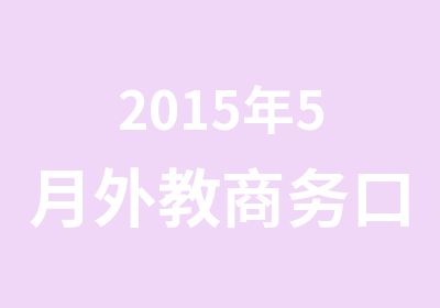 2015年5月外教商务口语中级培训班