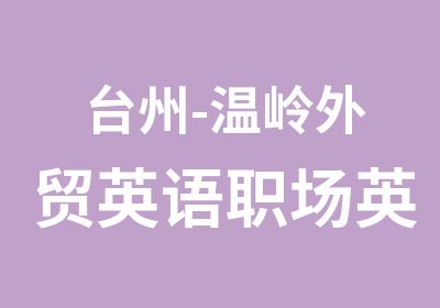 台州-温岭外贸英语职场英语商务英语面试英语