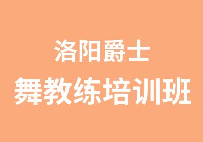 洛阳爵士舞教练培训班