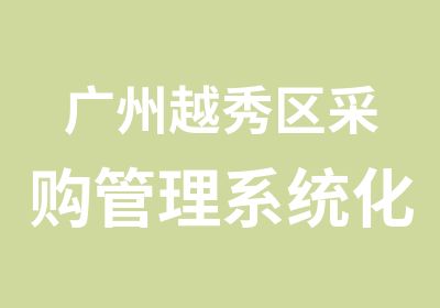 广州越秀区采购管理系统化培训考试