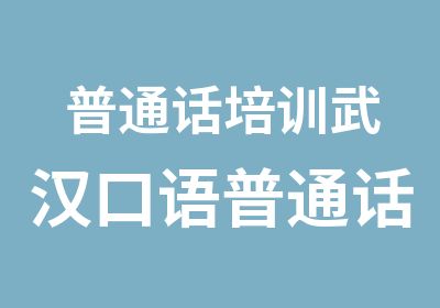 普通话培训武汉口语普通话训练班