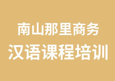 南山那里商务汉语课程培训好