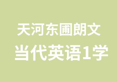 天河东圃朗文当代英语1学习辅导班