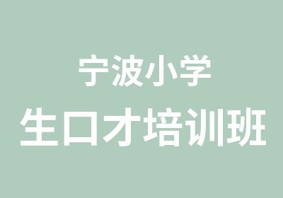 宁波小学生口才培训班