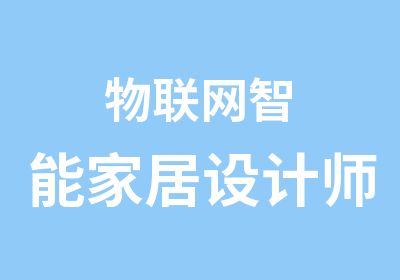 物联网智能家居设计师