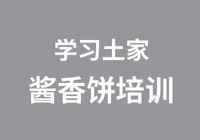 学习土家酱香饼培训