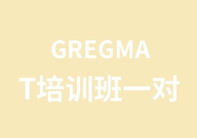 GREGMAT培训班