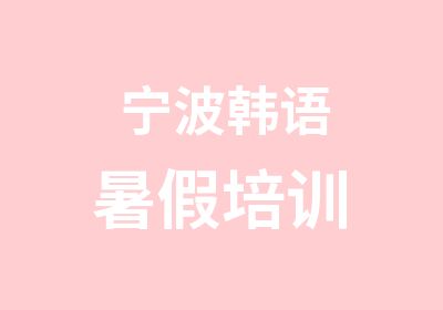 宁波韩语暑假培训