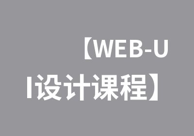 【WEB-UI设计课程】