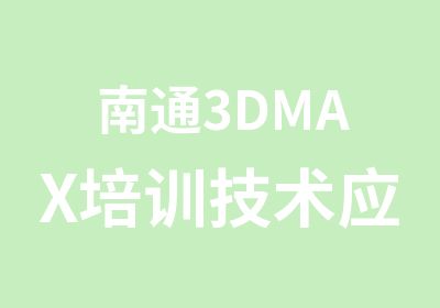 南通3DMAX培训技术应用班