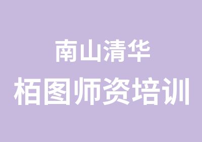 南山清华栢图师资培训