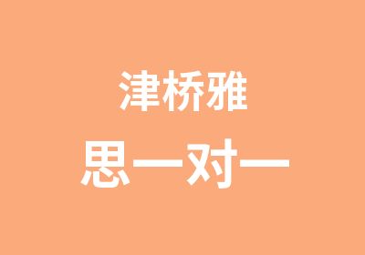 津桥雅思