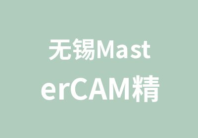 无锡MasterCAM精品班