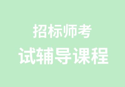 招标师考试辅导课程