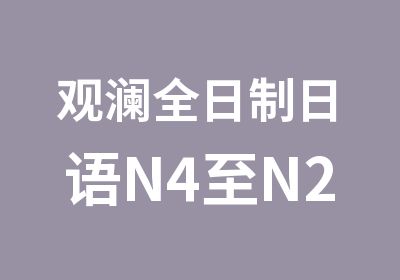 观澜日语N4至N2级学习班