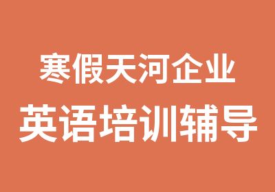 寒假天河企业英语培训辅导