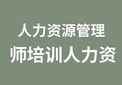 人力资源管理师培训人力资源考前辅导