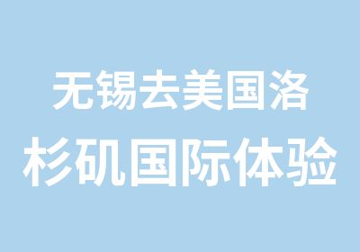 无锡去美国洛杉矶国际体验营