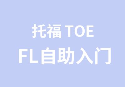 托福 TOEFL自助入门班