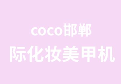 coco邯郸际化妆美甲机构时尚个人形象