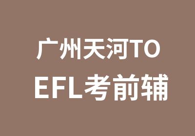 广州天河TOEFL考前辅导冲刺周末班