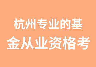 杭州专业的基金从业资格考试培训课程面授班