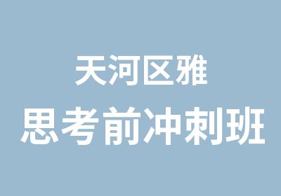 天河区雅思考前冲刺班