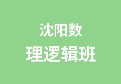 沈阳数理逻辑班