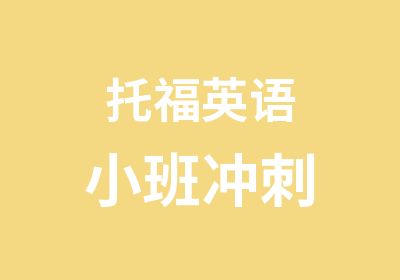 托福英语小班冲刺