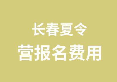 长春夏令营报名费用