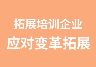 拓展培训企业应对变革拓展训练课程