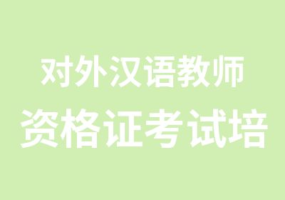 对外汉语教师资格证考试培训班开始报名