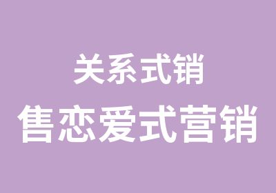 关系式销售恋爱式营销