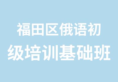 福田区俄语初级培训基础班