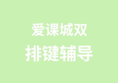 爱课城双排键辅导