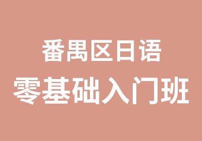 番禺区日语零基础入门班