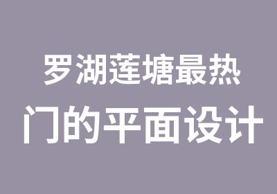 罗湖莲塘热门的平面设计培训班