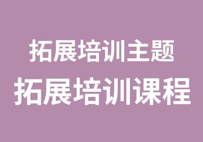 拓展培训主题拓展培训课程龙族密藏