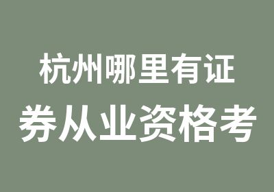 杭州哪里有证券从业资格考试课程