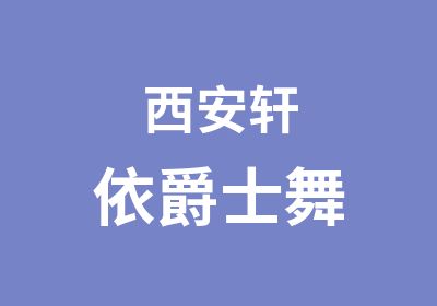 西安轩依爵士舞