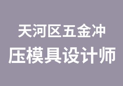 天河区五金冲压模具设计师培训班