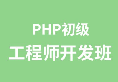PHP初级工程师开发班