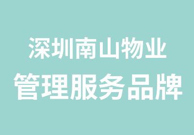 深圳南山物业管理服务品牌建设培训班