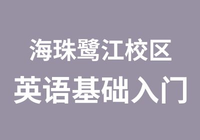 海珠鹭江校区英语基础入门班