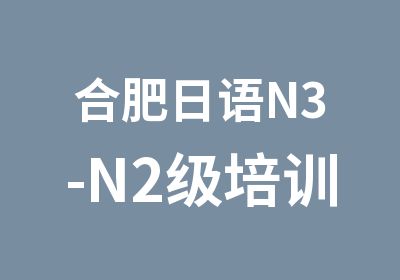 合肥日语N3-N2级培训