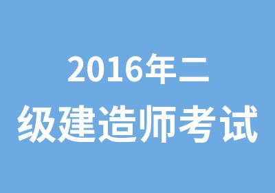 2016年二级建造师考试培训